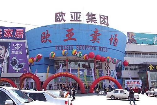 长春的欧亚卖场几点关门呐