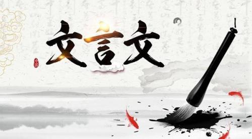 自我保护的古文