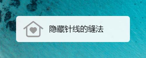 缝衣服的隐形针法是怎样的