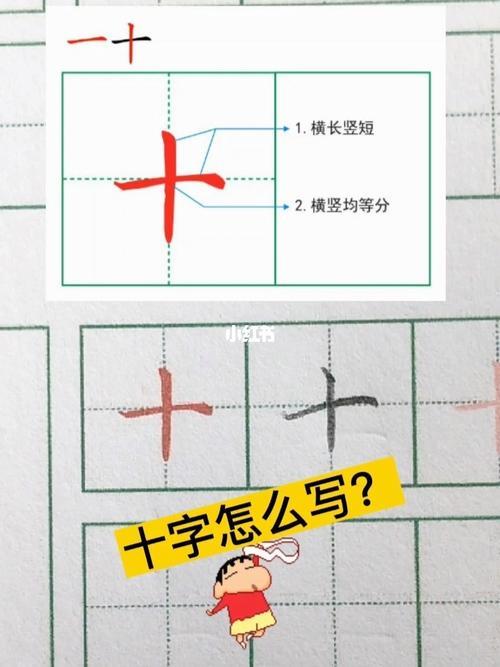 十字的写法