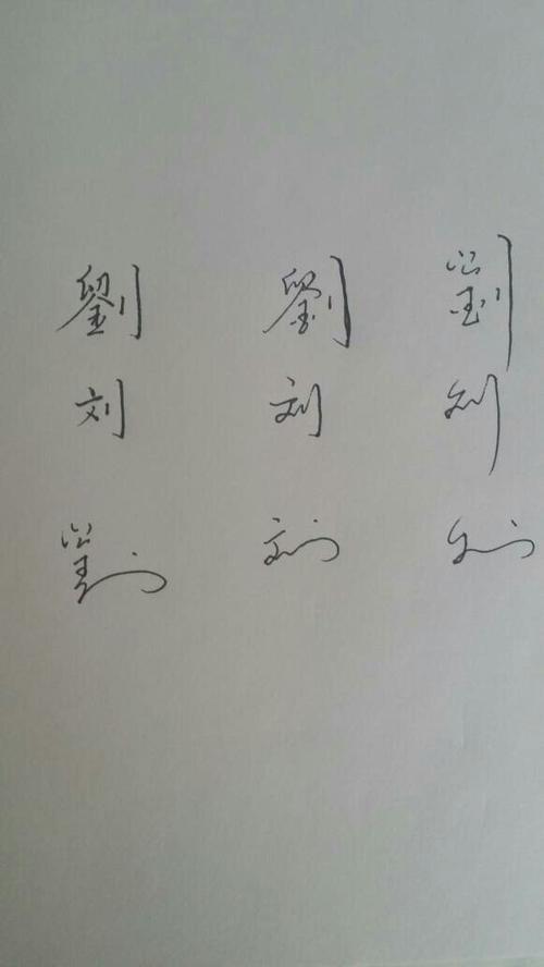 刘字都有什么组词