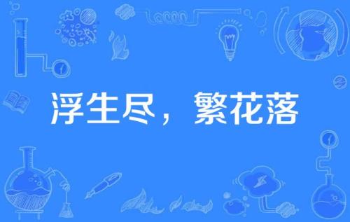 上联繁花落尽，下联对什么