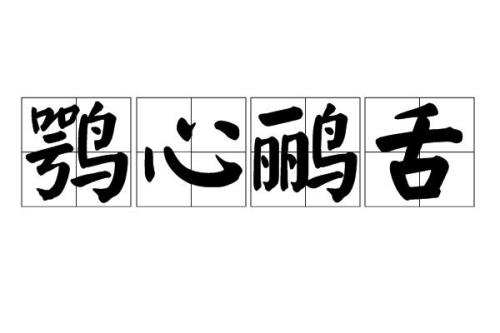 形容阴险狡诈至极的词语