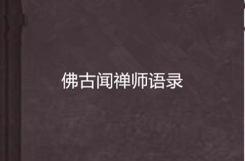 百丈禅师经典语录