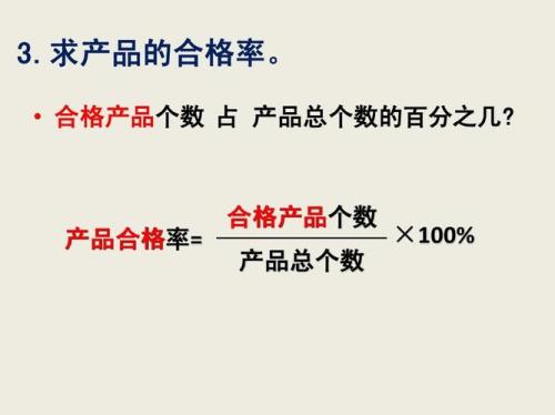 怎样计算产品合格率