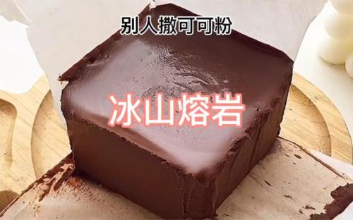 冰山熔岩怎么做简单版