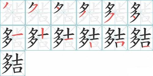 笔画为12画的所有字