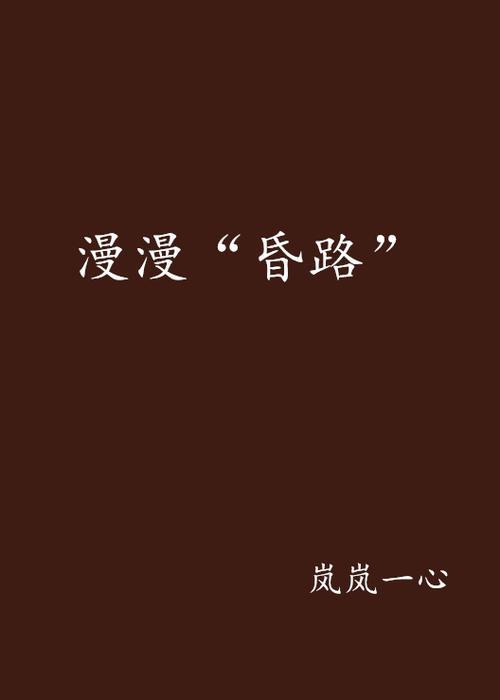 女主叫岚岚的小说