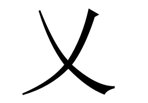 丿读什么