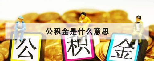 双边公积金什么意思