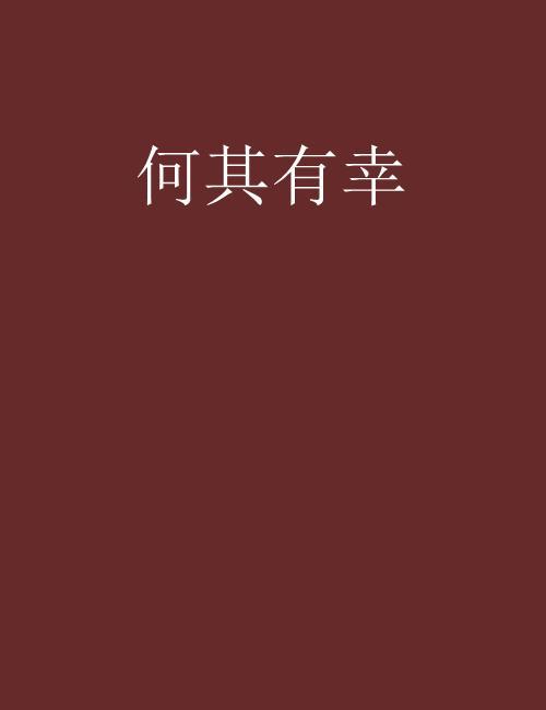有幸小说林嘉树容纯说的什么
