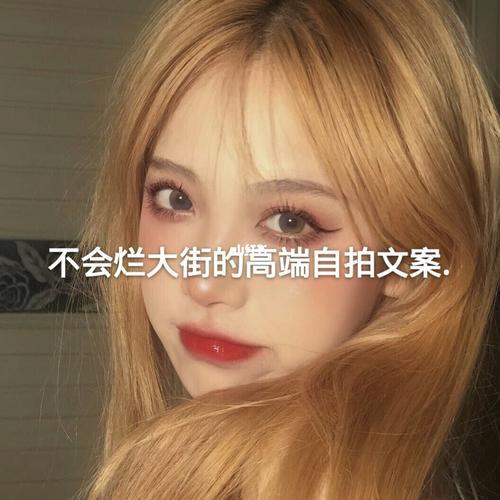 自拍照文案男生