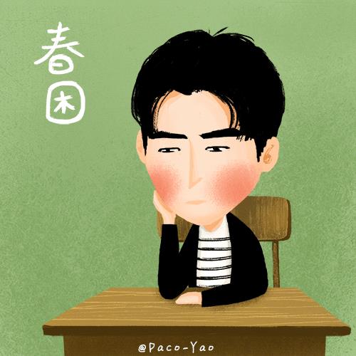 春困夏乏秋盹冬眠文案什么意思