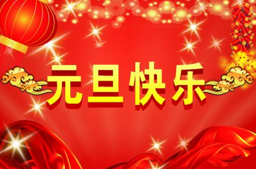 祝大家新年快乐的话