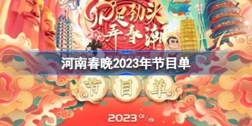 河南春晚2023播出时间