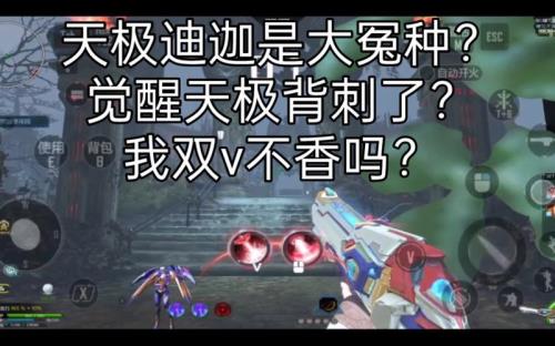 天极觉醒测评