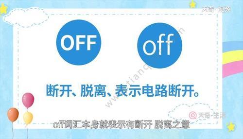 OFF和NO哪个是开哪个是关