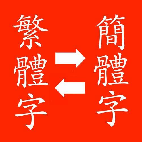 健康的繁体字转换