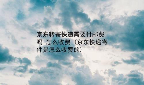 京东快递转寄会丢件吗