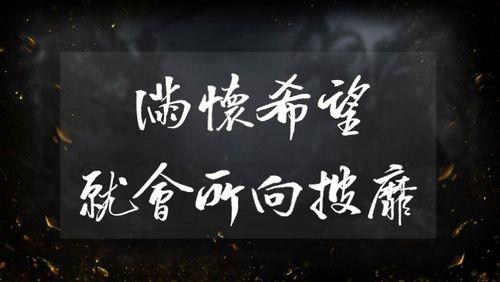 满怀希望所向披靡是什么意思