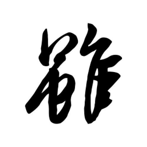虽有槁暴的虽字是什么意思