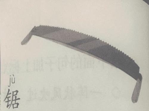 发明锯子的是谁