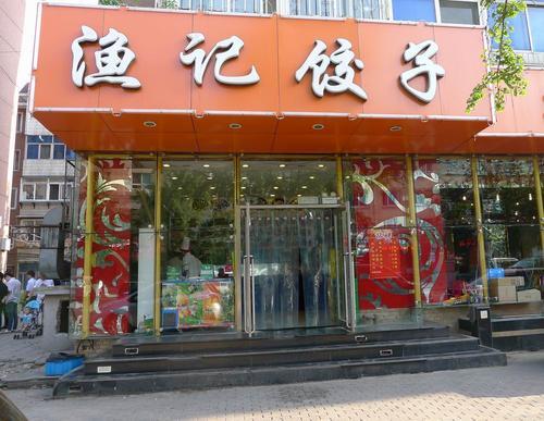 大连水饺连锁品牌排行