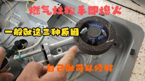 燃气灶松手熄火怎么解决