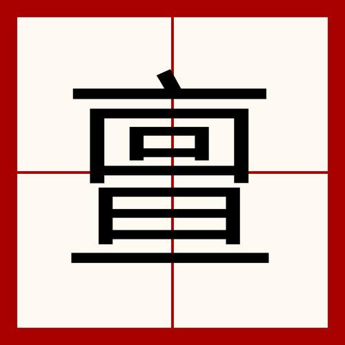 王亶望读音怎么念