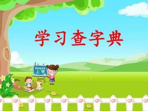 陡查字典怎么查