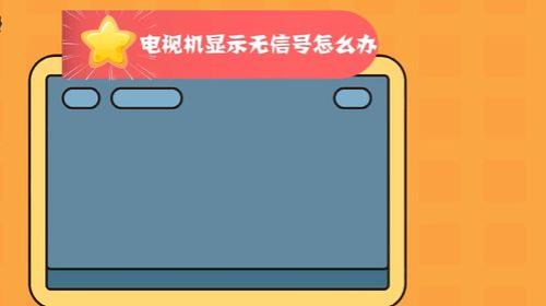 电视开机显示无信号怎么办