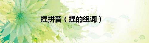 揉的组词有哪些呢