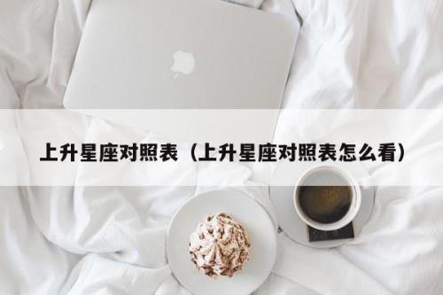 星座性格看上升星座吗