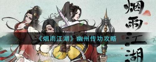 烟雨江湖幽州滋事详细攻略