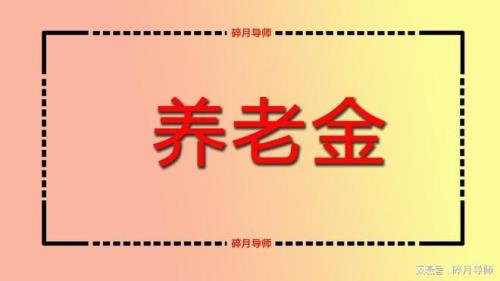 临清1月份养老金还发吧