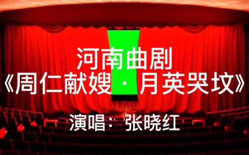 曲剧苍娃哭坟是谁唱的