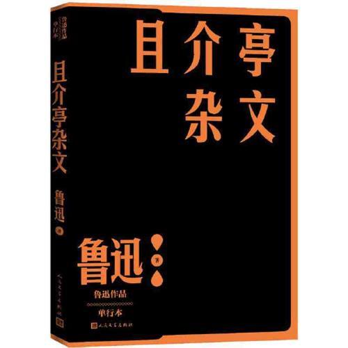 且介亭杂文赏析
