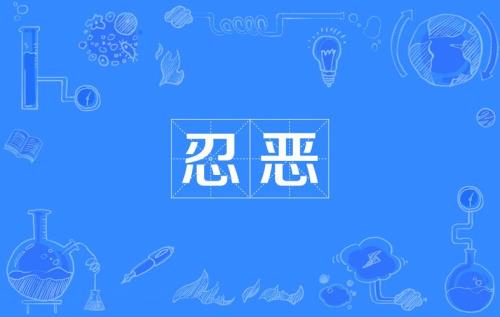 亲所恶中恶的读音