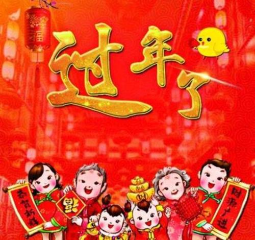 庆祝新年七绝