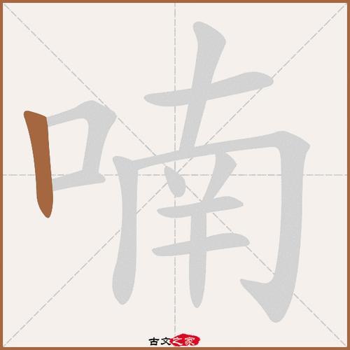 喃组词有哪些
