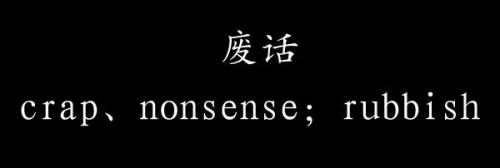 英语爆粗口的词汇