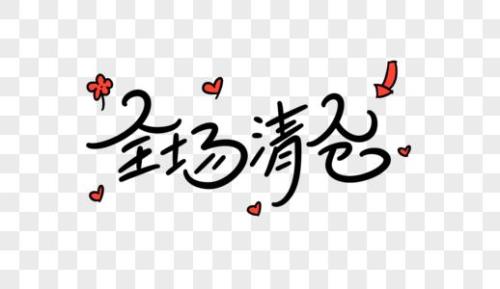 冬季女装店年底清仓文案