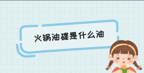 油碟是什么意思