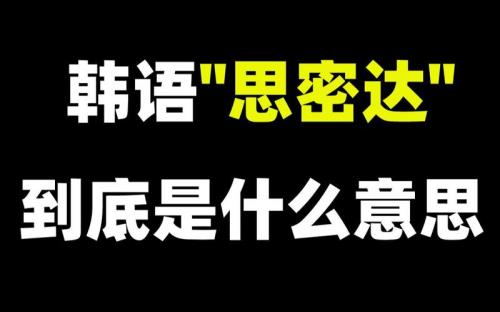 思密达是什么意思中文