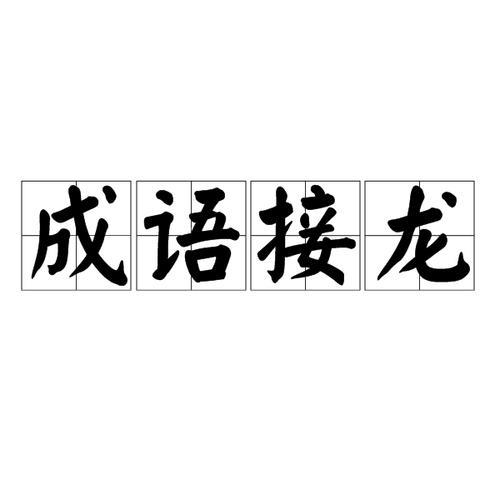 有字开头成语接龙