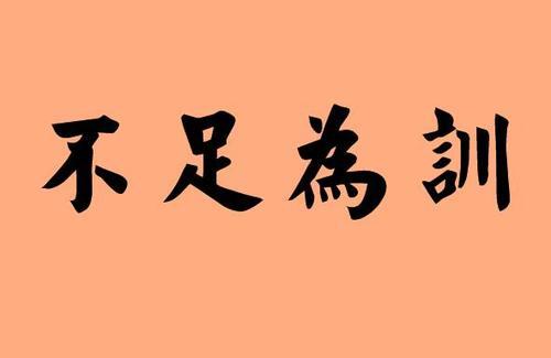 四字成语如头重脚轻