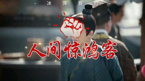 惊鸿客是什么意思