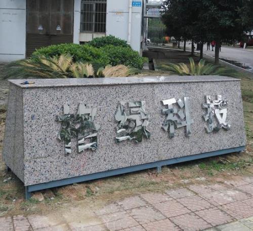 高领石材做公司名字怎么样