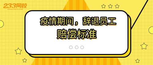 公司转产员工赔偿标准