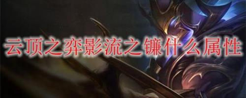影流之镰技能介绍
